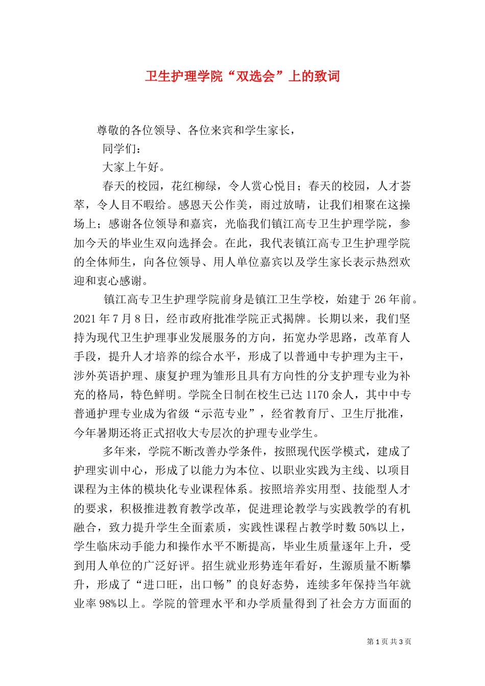 卫生护理学院“双选会”上的致词（一）_第1页