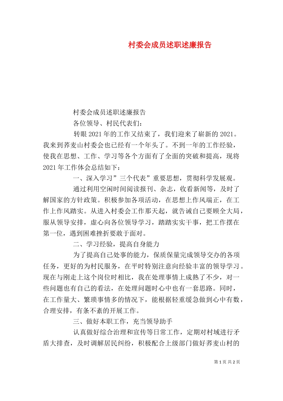 村委会成员述职述廉报告_第1页