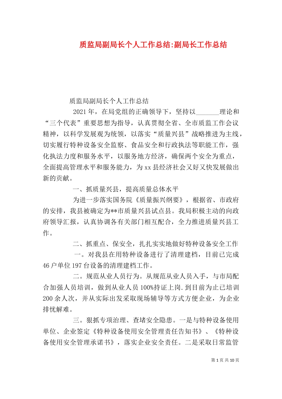 质监局副局长个人工作总结-副局长工作总结_第1页