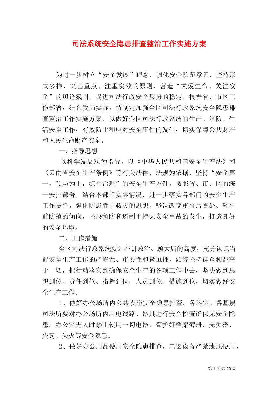 司法系统安全隐患排查整治工作实施方案_第1页