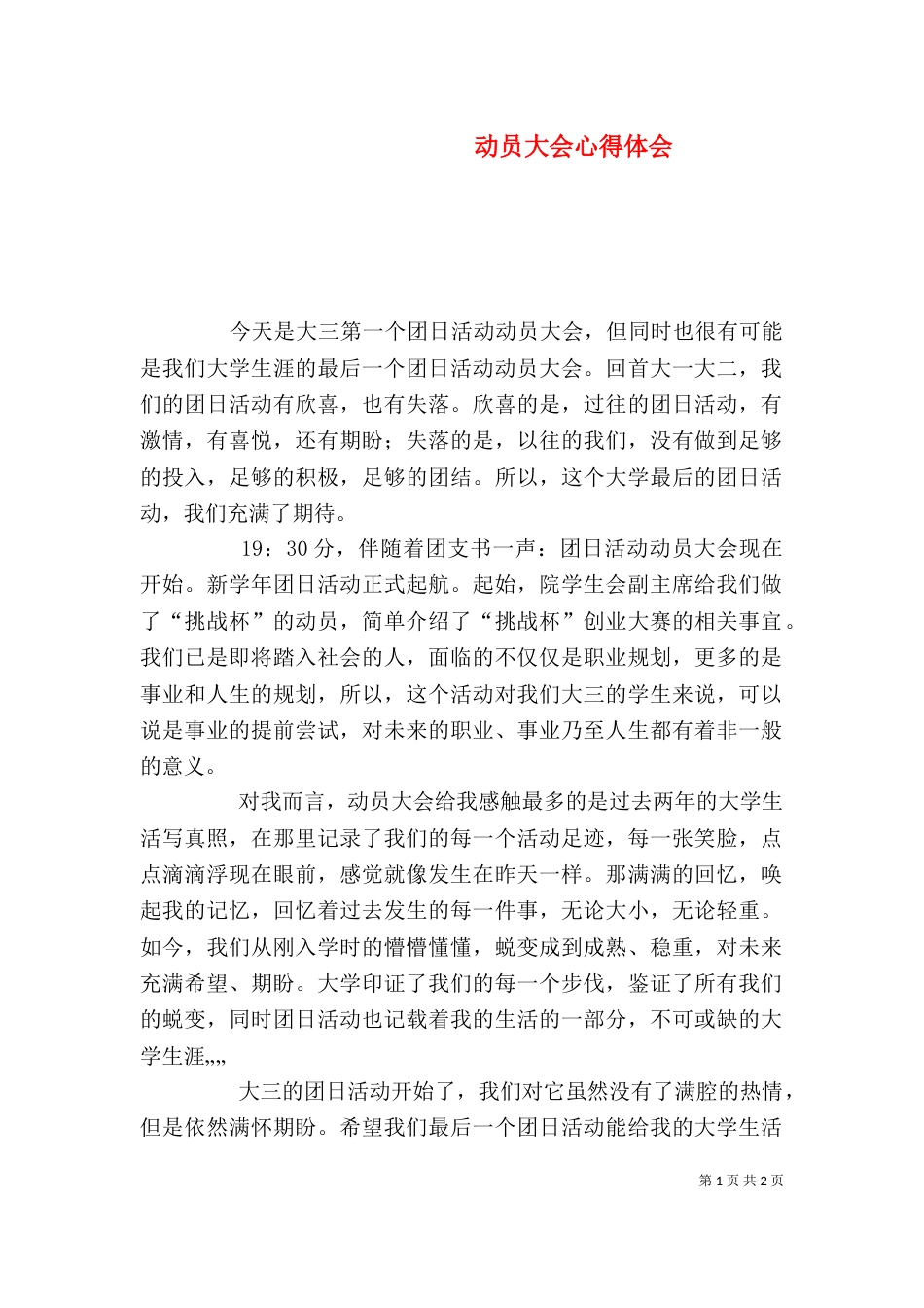 动员大会心得体会（四）_第1页