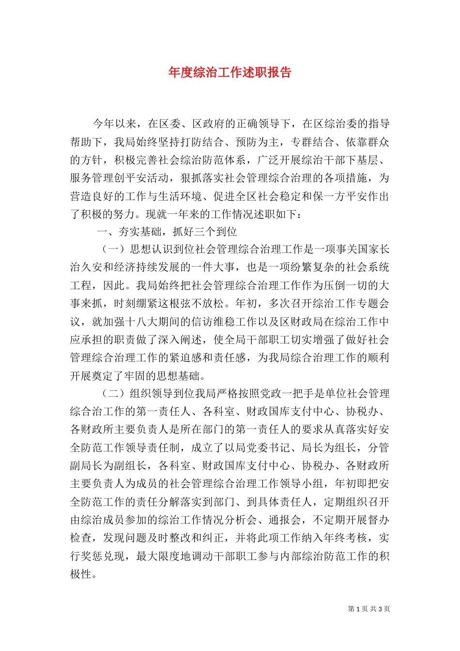 年度综治工作述职报告（一）_第1页