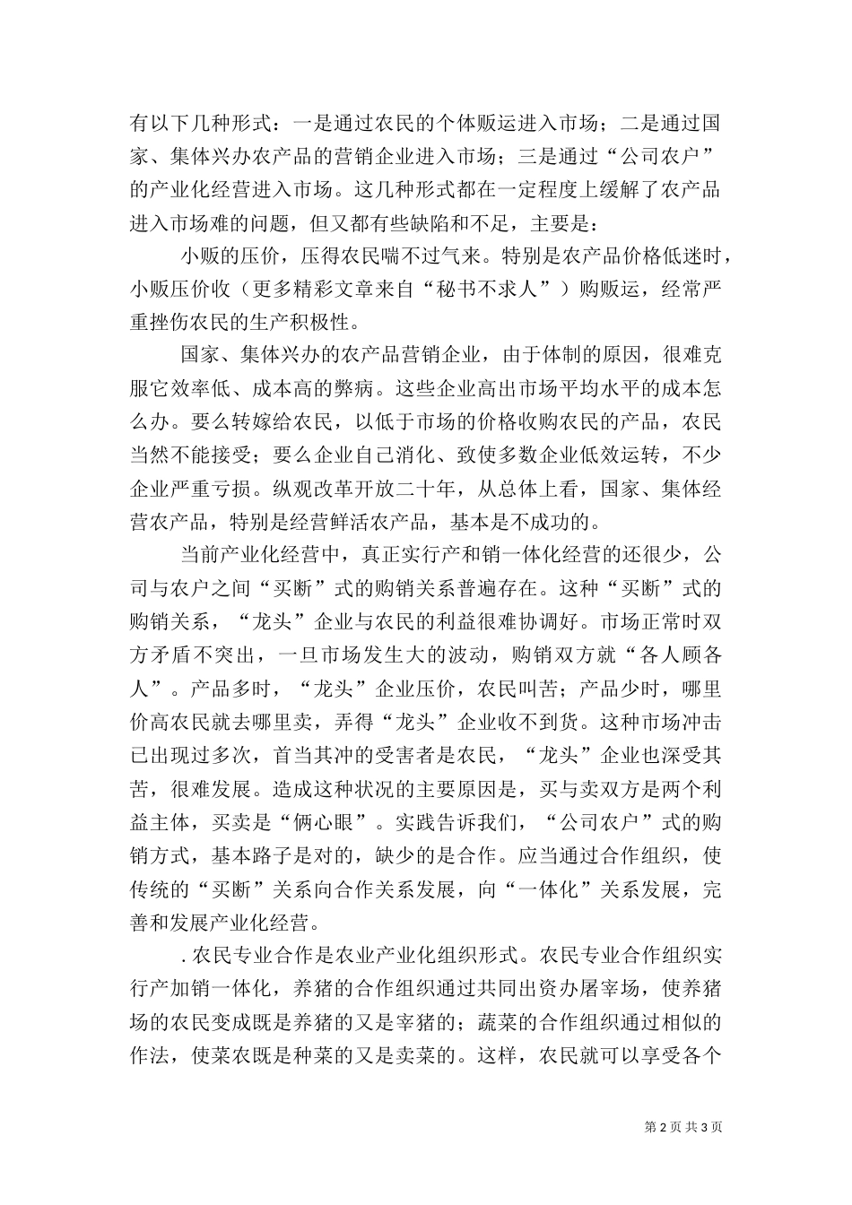 对农民专业合作经济组织的认识（六）_第2页