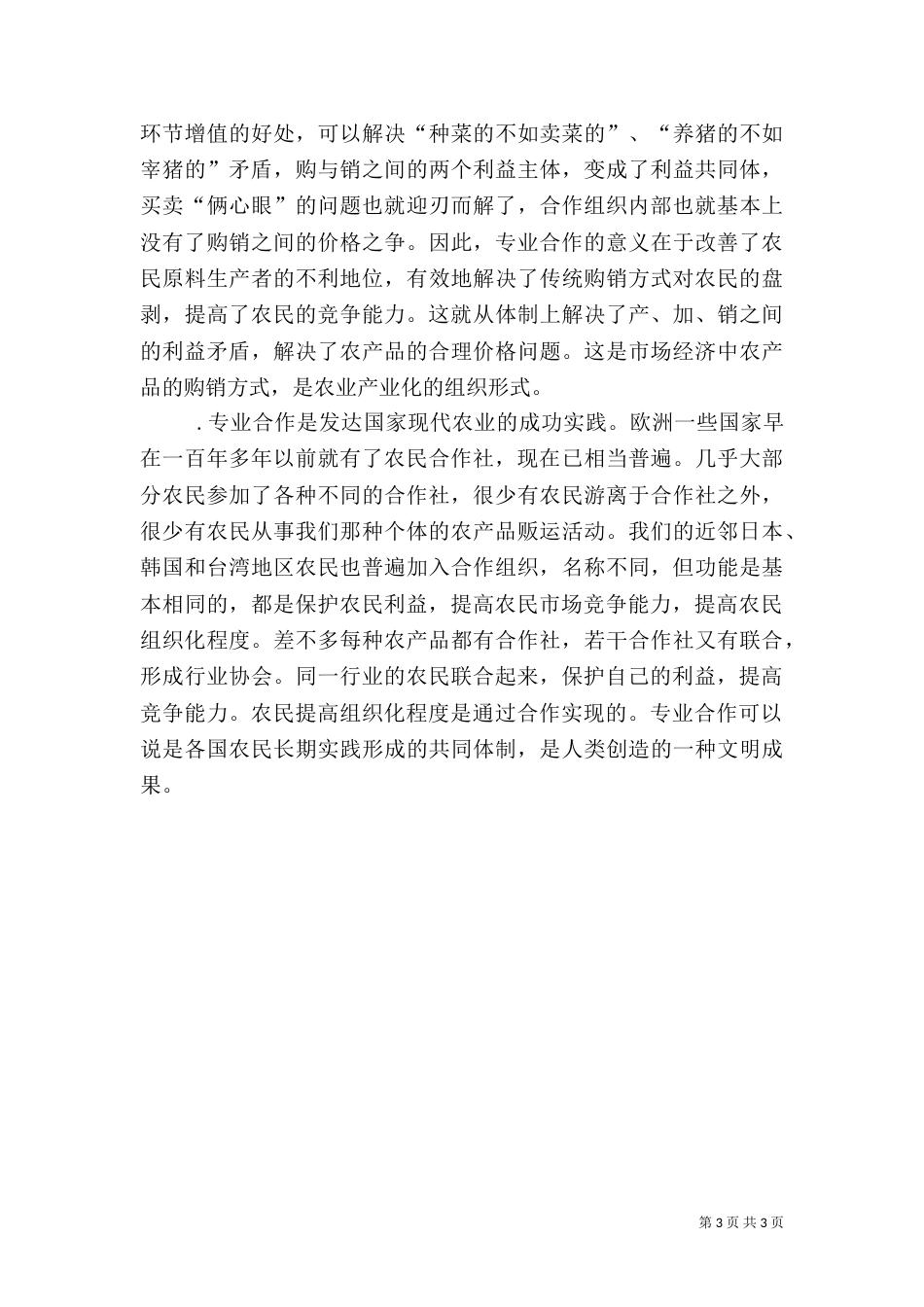 对农民专业合作经济组织的认识（六）_第3页