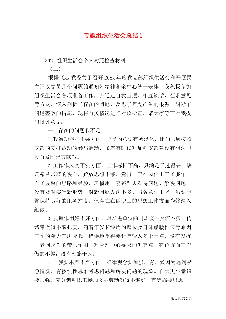专题组织生活会总结1_第1页