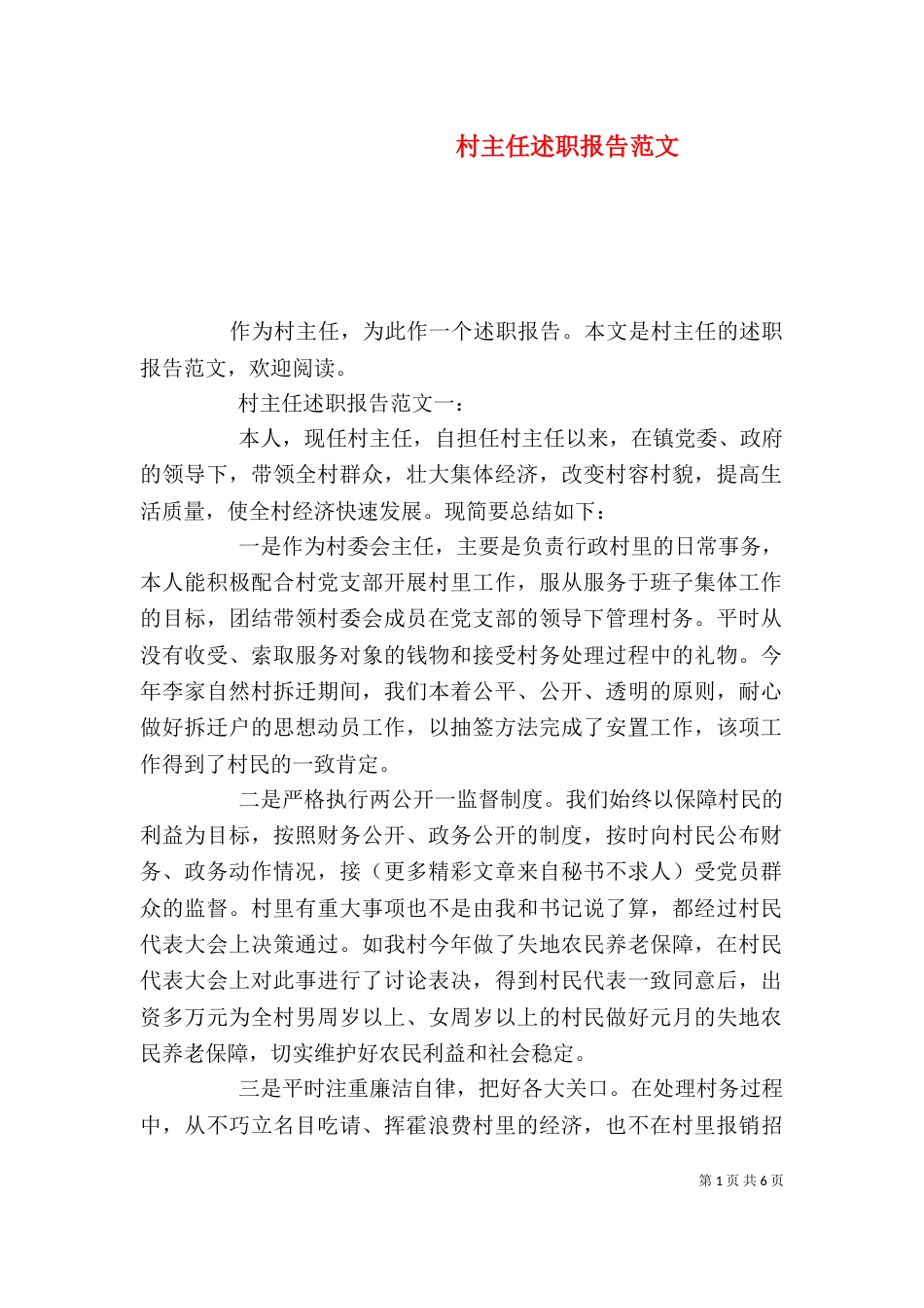 村主任述职报告范文（一）_第1页