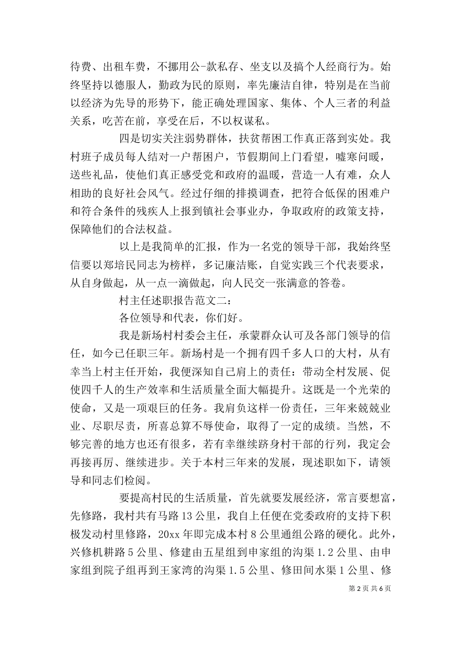 村主任述职报告范文（一）_第2页
