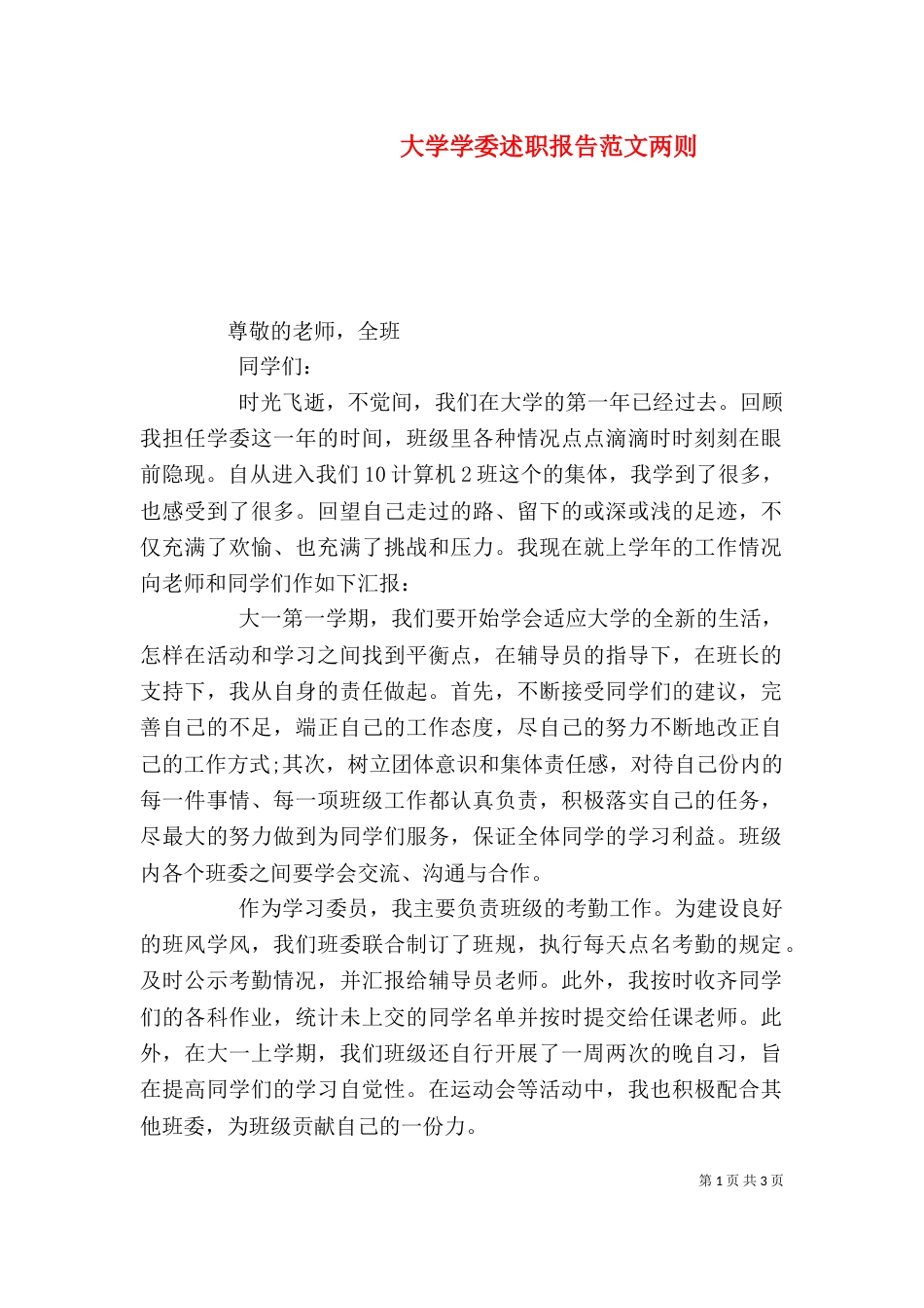 大学学委述职报告范文两则_第1页