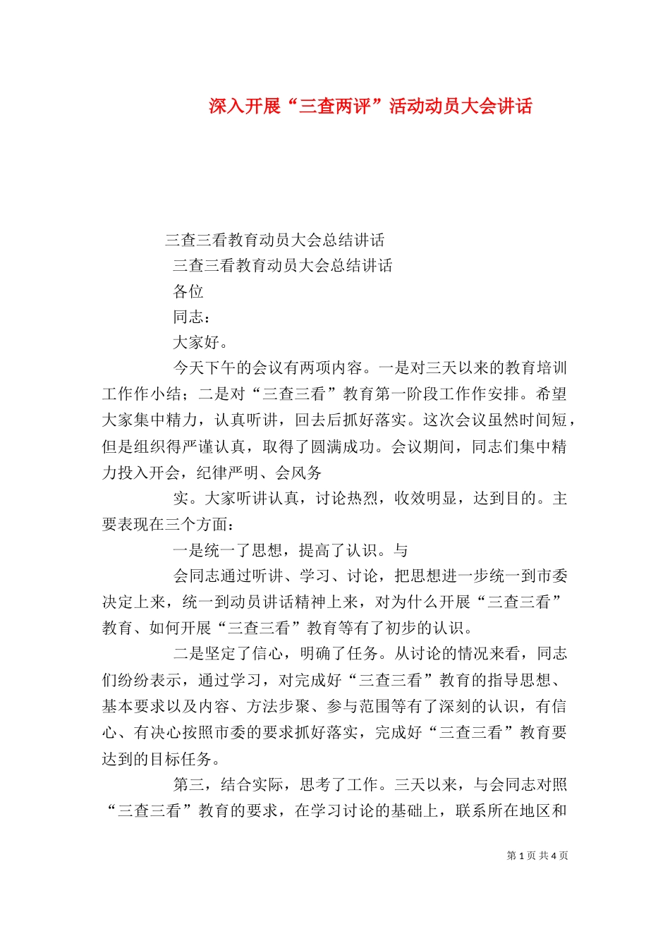 深入开展“三查两评”活动动员大会讲话（一）_第1页