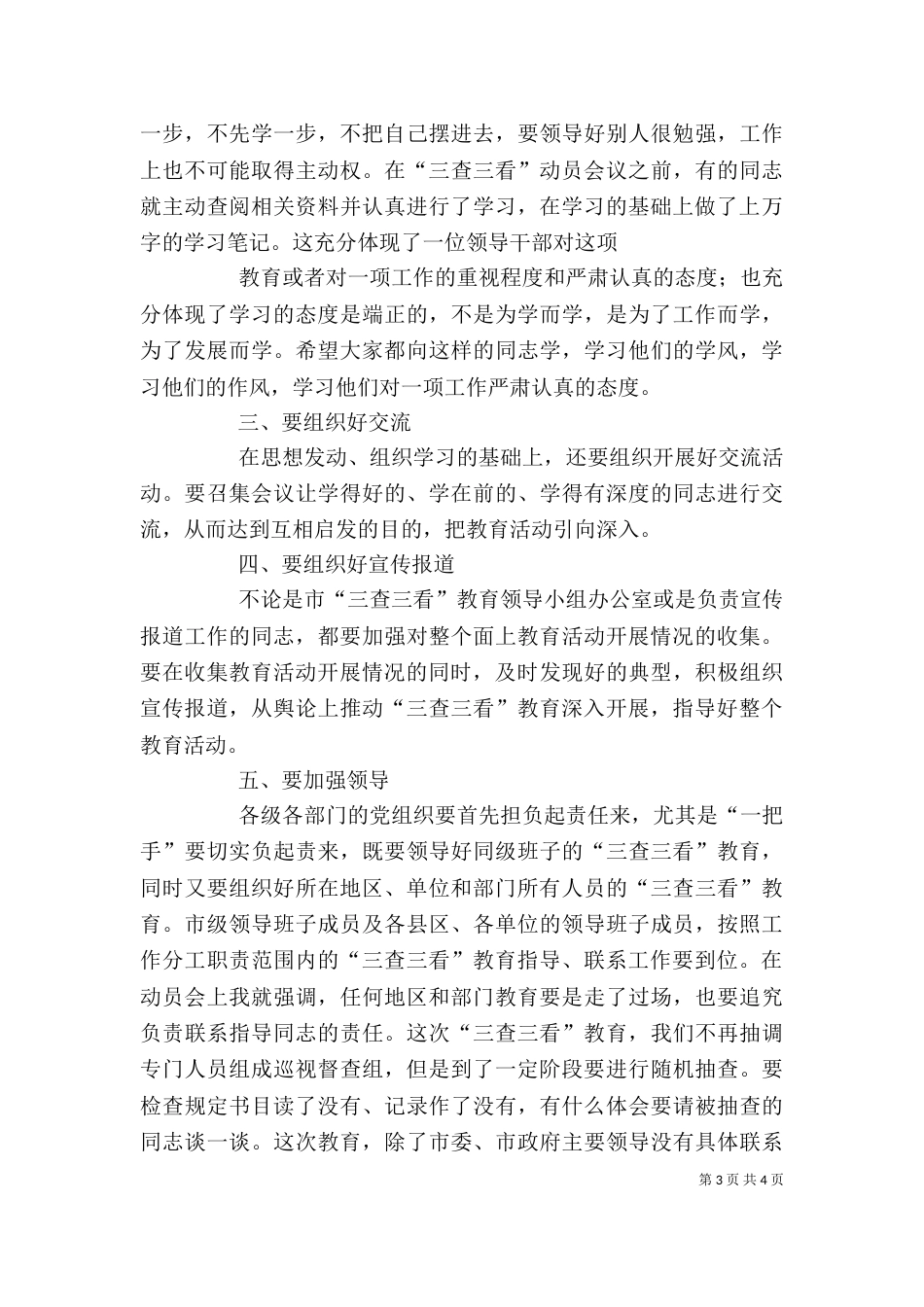 深入开展“三查两评”活动动员大会讲话（一）_第3页