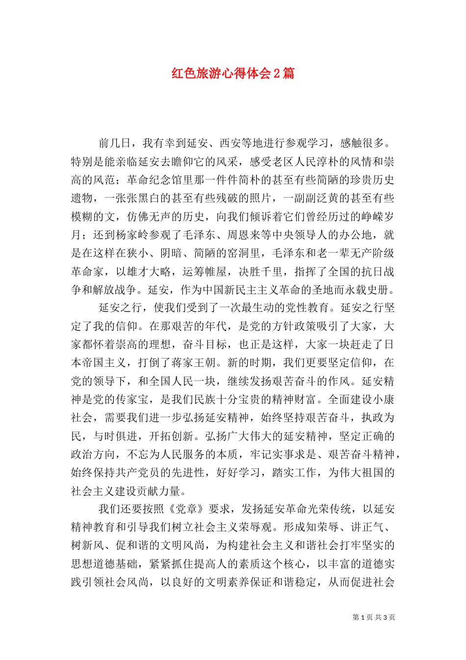 红色旅游心得体会2篇_第1页