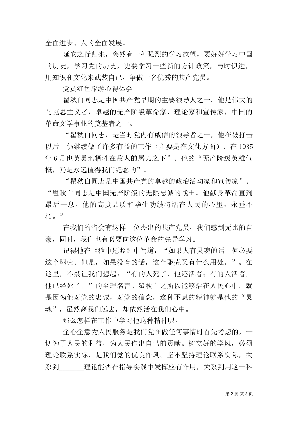 红色旅游心得体会2篇_第2页