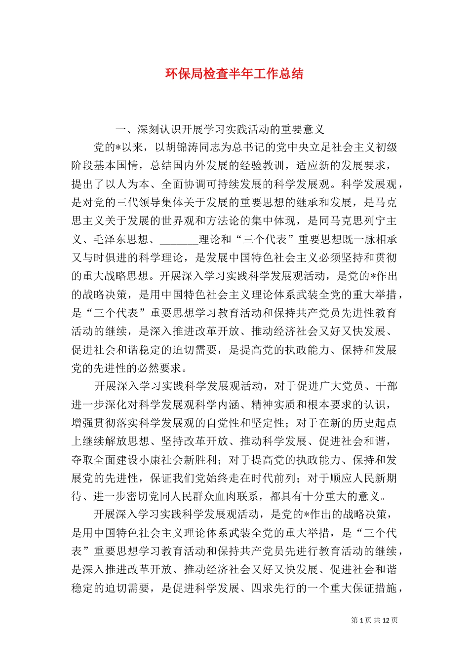 环保局检查半年工作总结_第1页