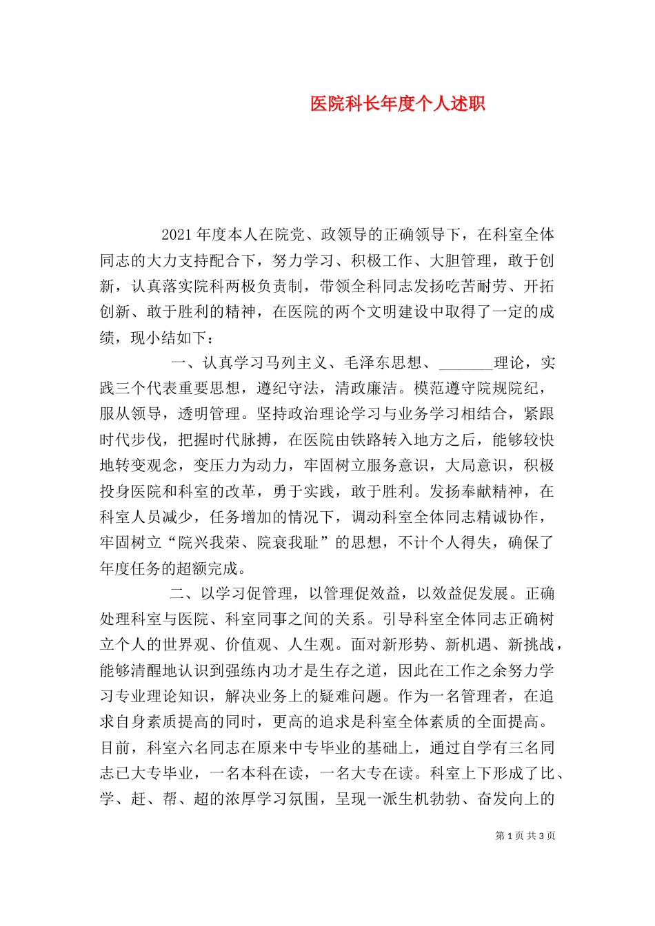 医院科长年度个人述职（二）_第1页