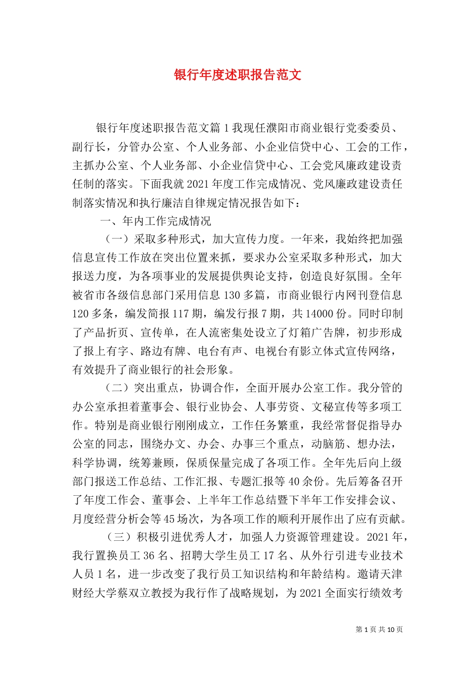 银行年度述职报告范文_第1页