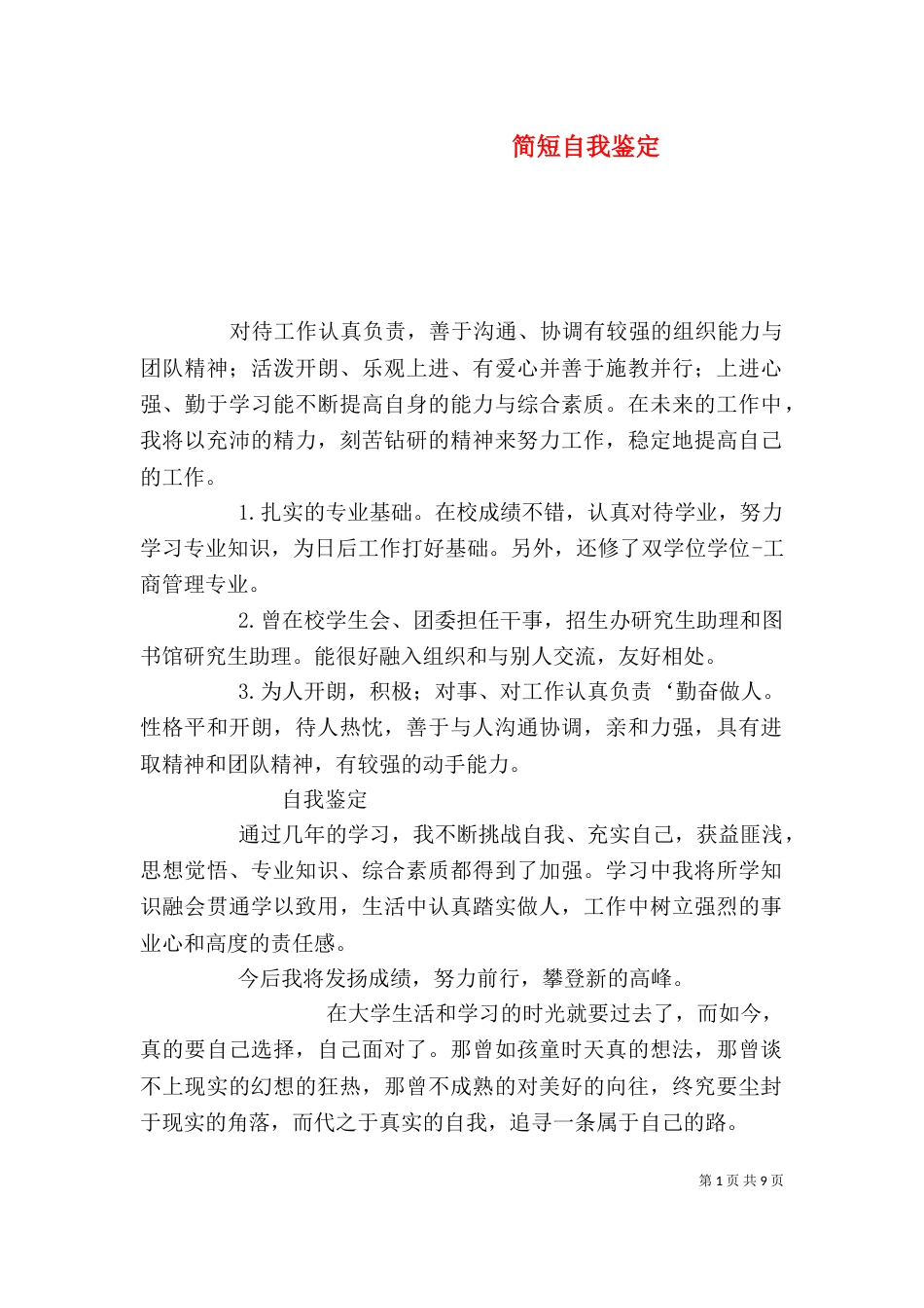 简短自我鉴定（三）_第1页