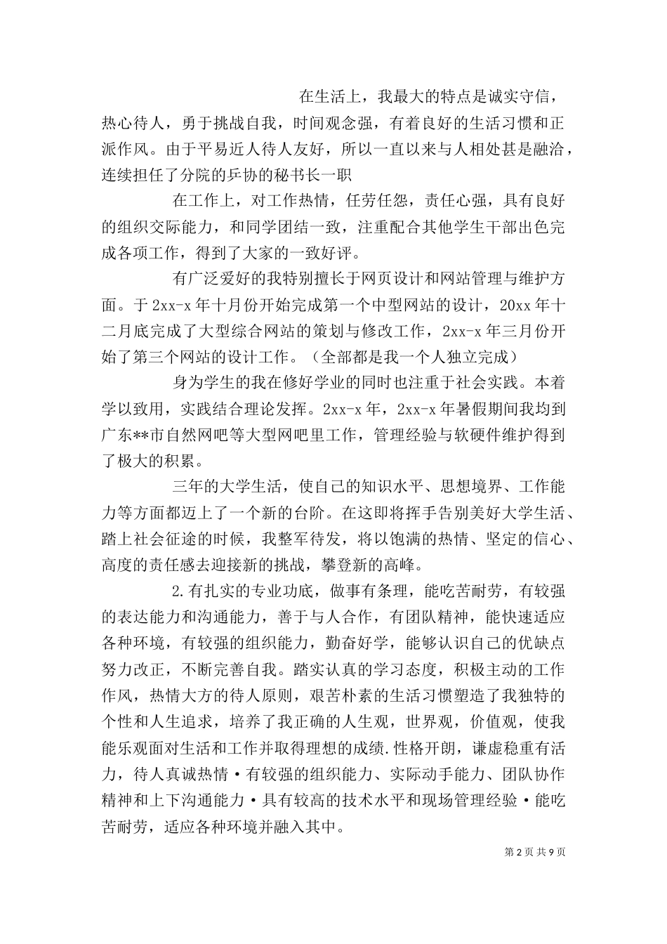 简短自我鉴定（三）_第2页