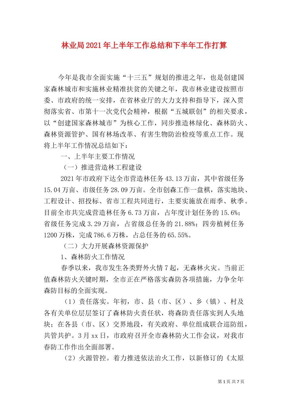林业局2021年上半年工作总结和下半年工作打算_第1页