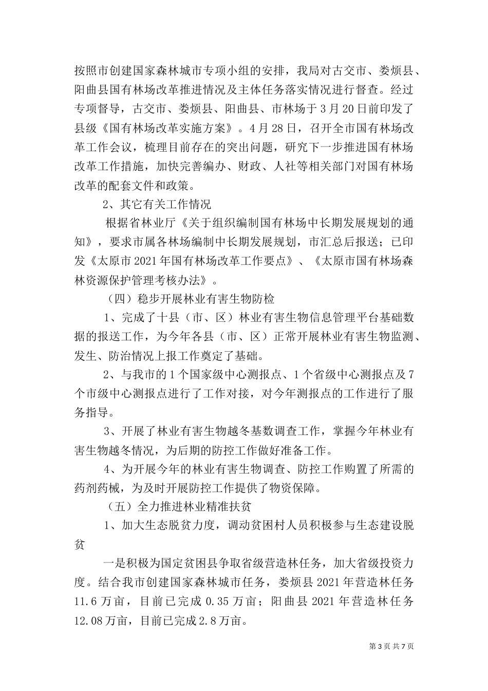 林业局2021年上半年工作总结和下半年工作打算_第3页