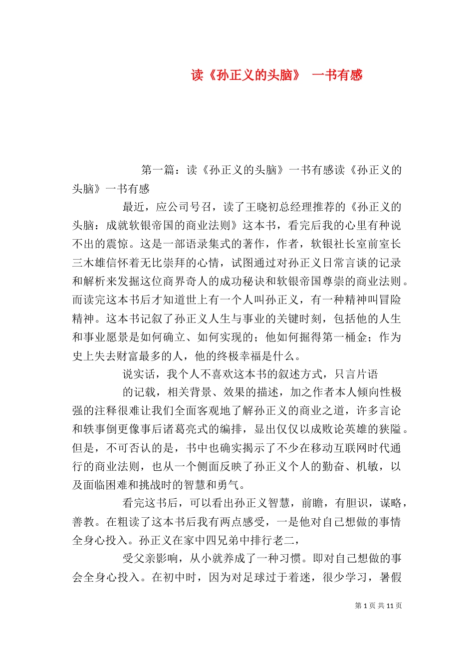 读《孙正义的头脑》 一书有感_第1页