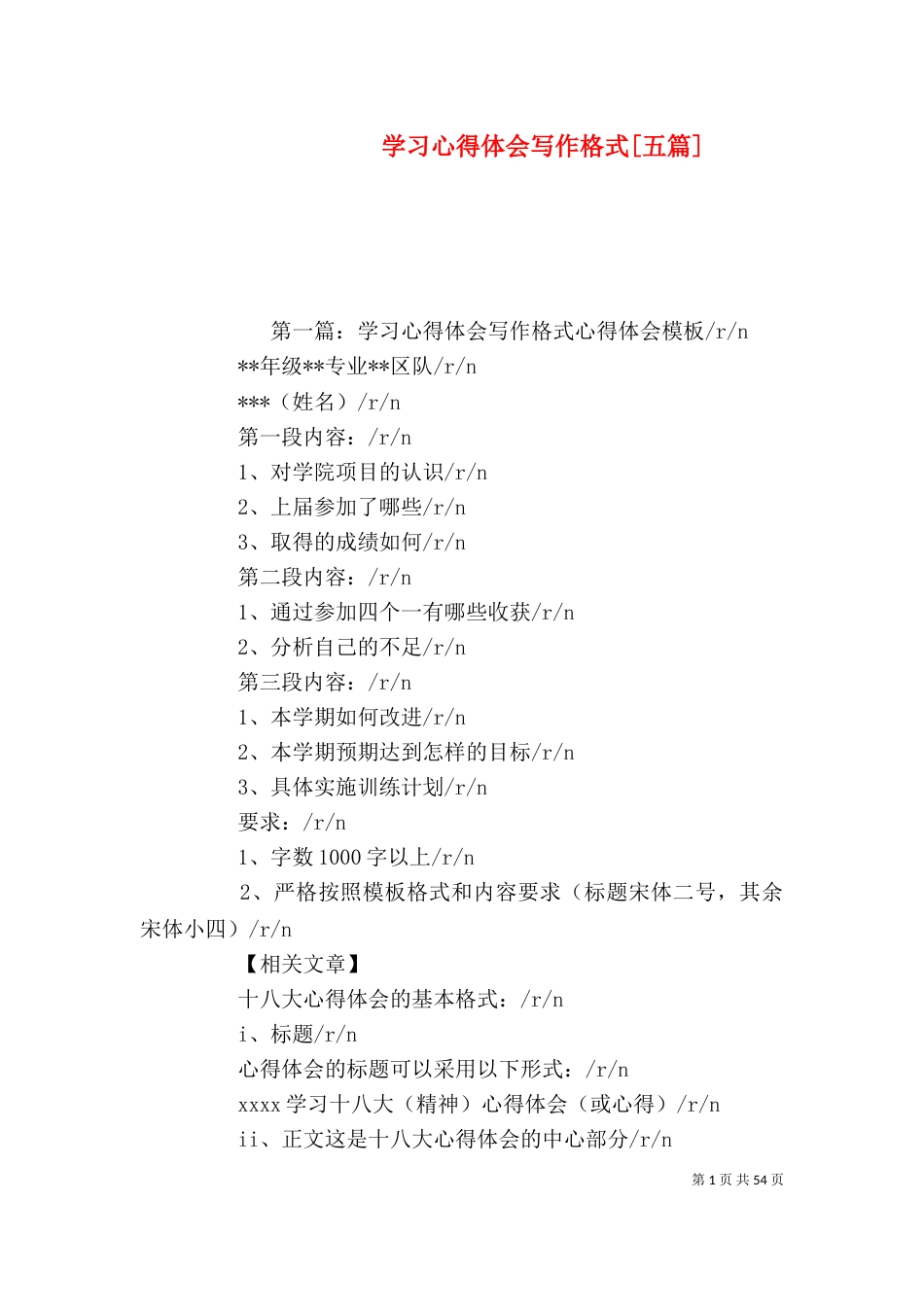 学习心得体会写作格式[五篇]_第1页