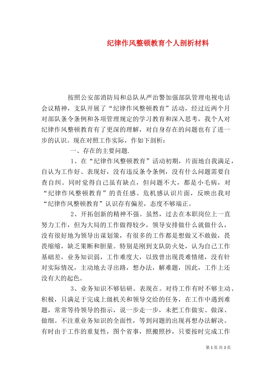 纪律作风整顿教育个人剖析材料（九）_第1页