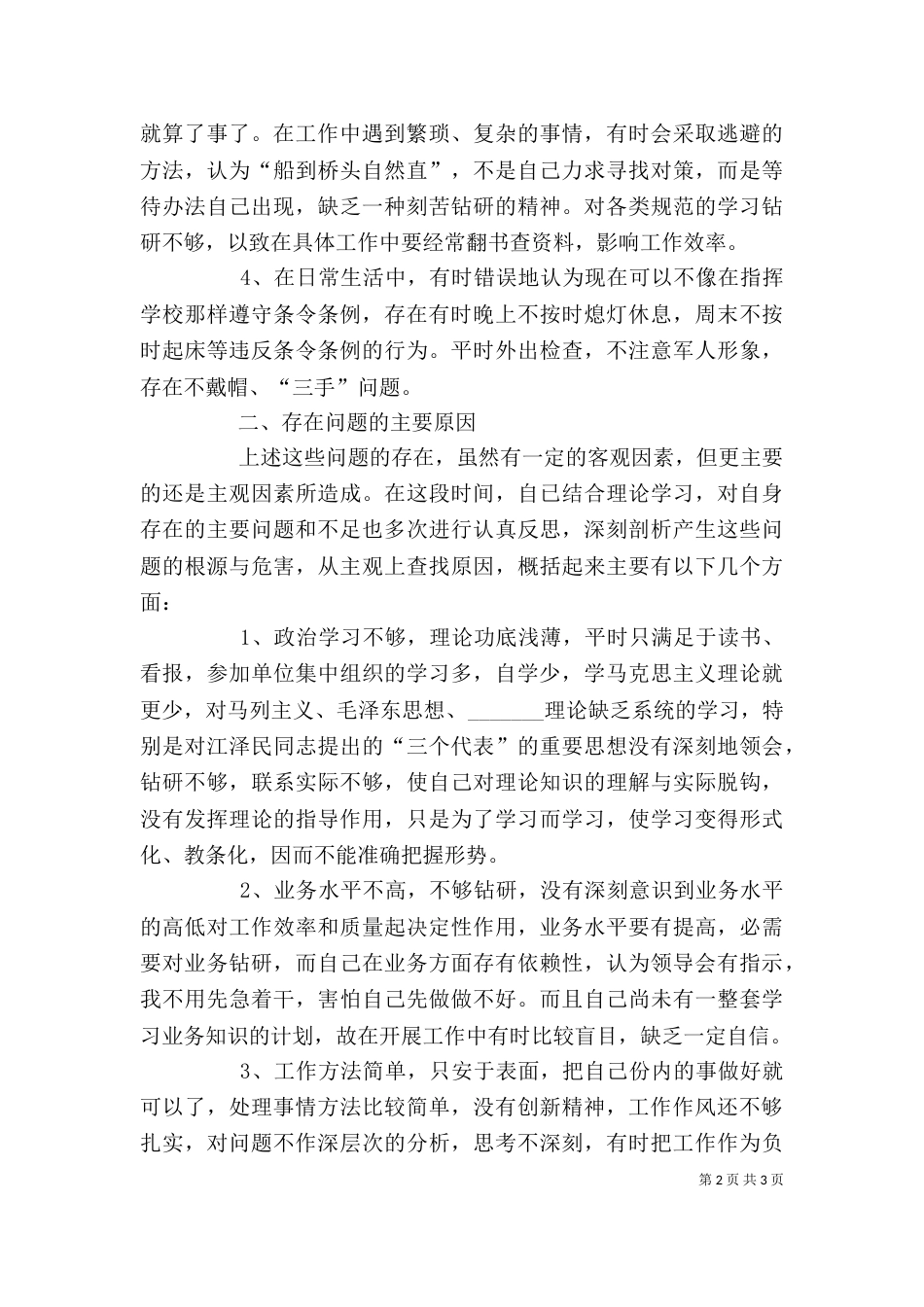 纪律作风整顿教育个人剖析材料（九）_第2页