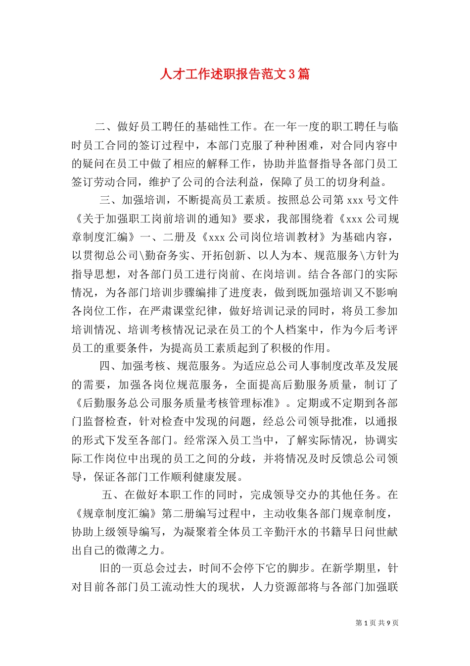 人才工作述职报告范文3篇_第1页