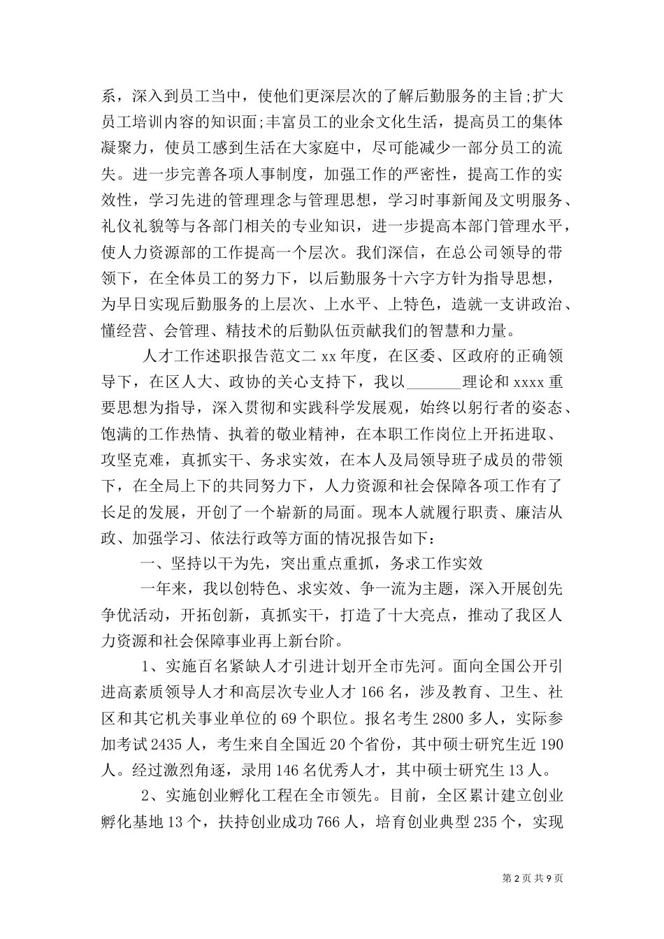 人才工作述职报告范文3篇_第2页