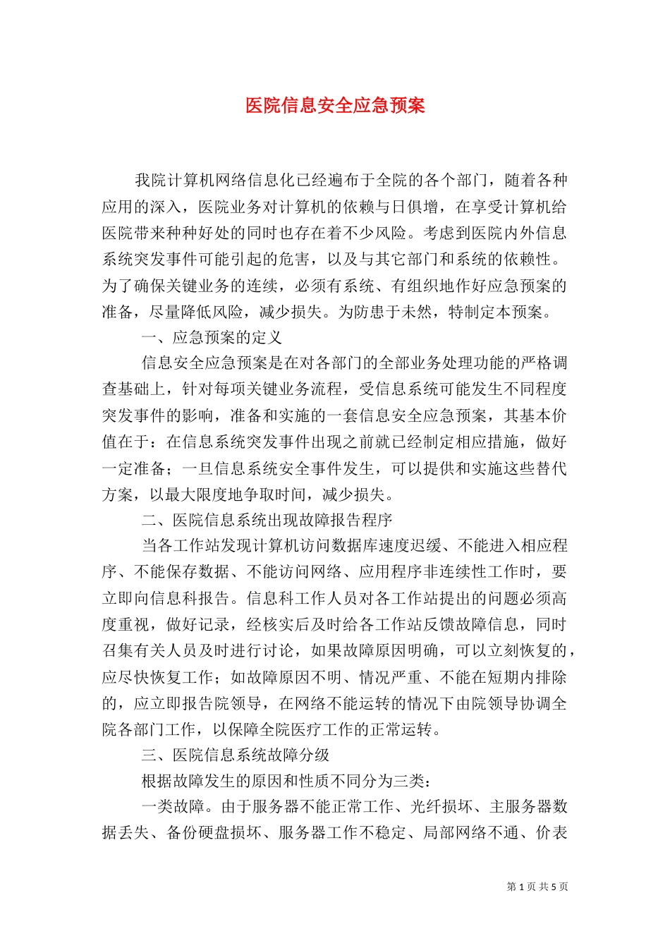 医院信息安全应急预案（四）_第1页