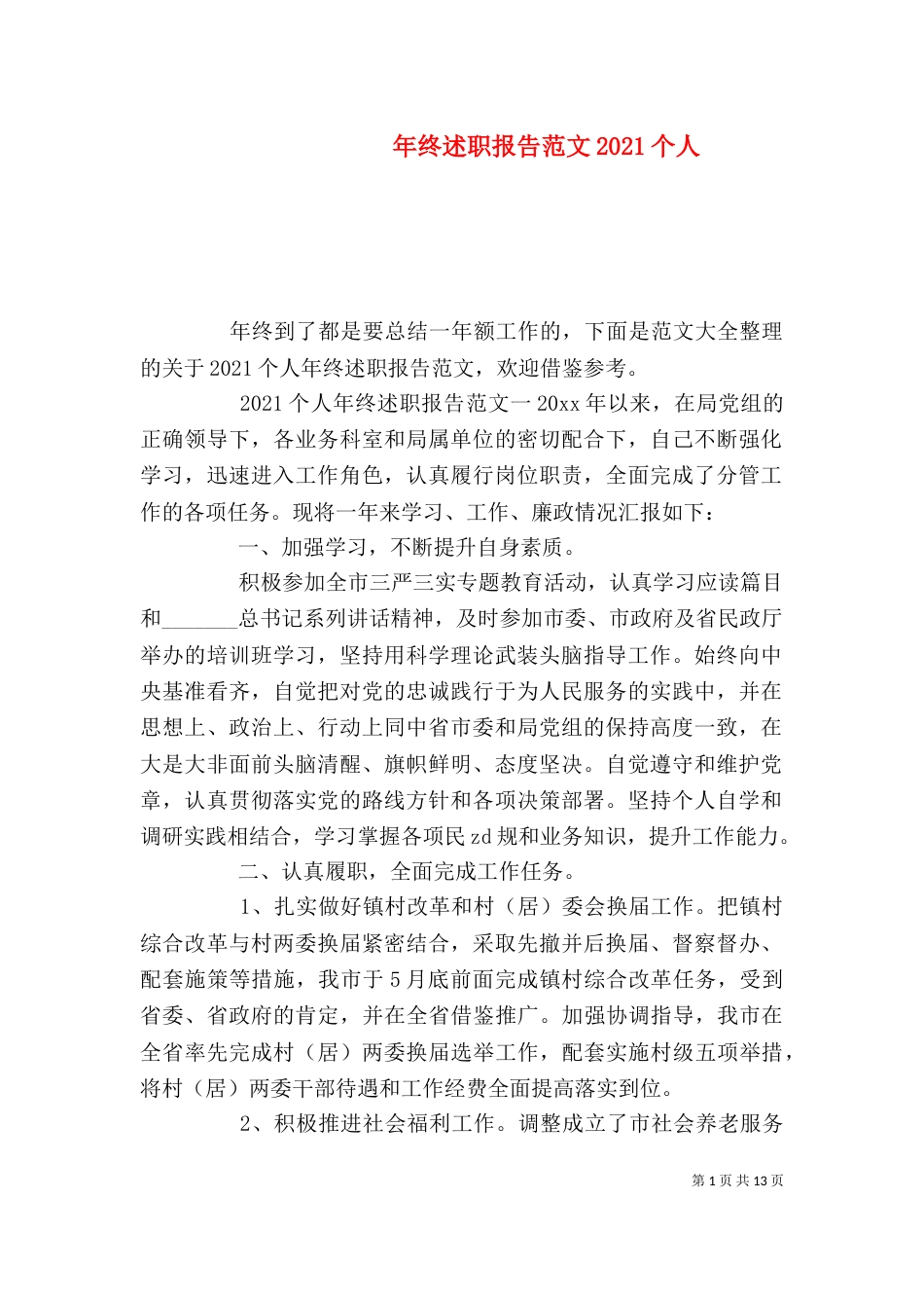年终述职报告范文2021个人_第1页