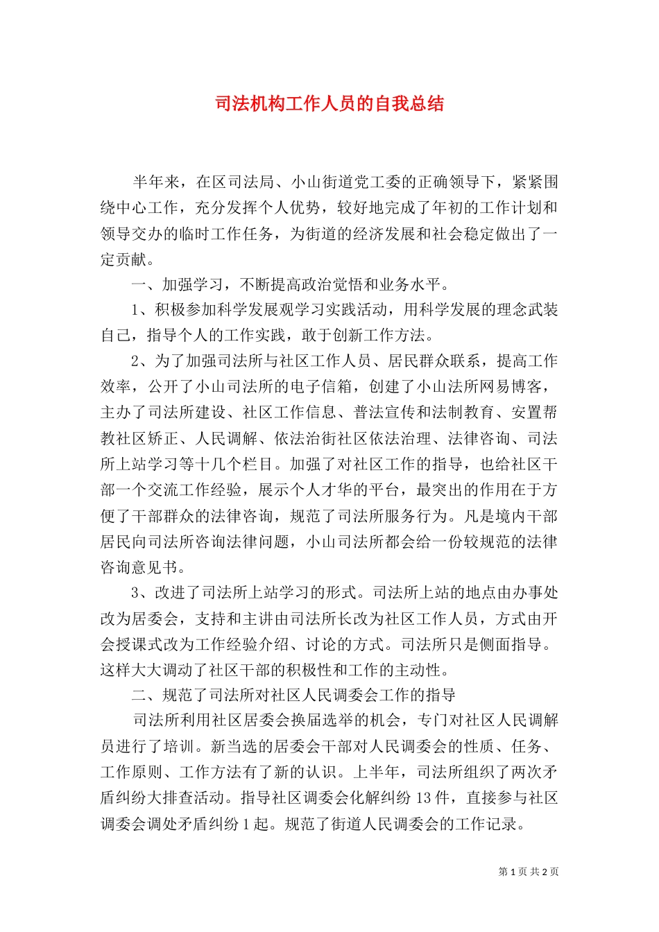 司法机构工作人员的自我总结_第1页