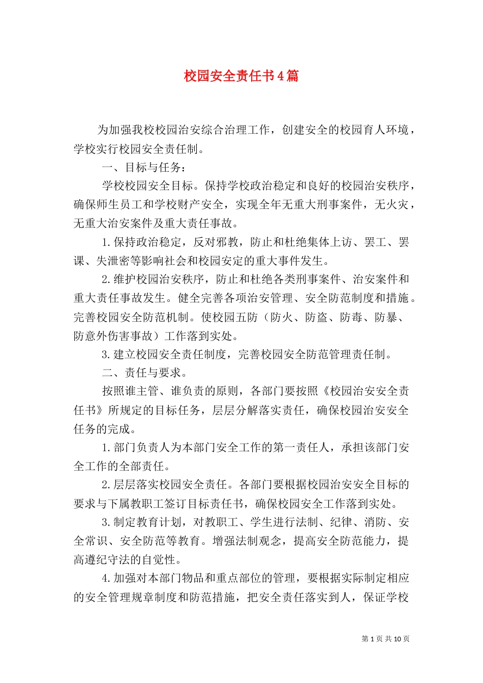校园安全责任书4篇_第1页
