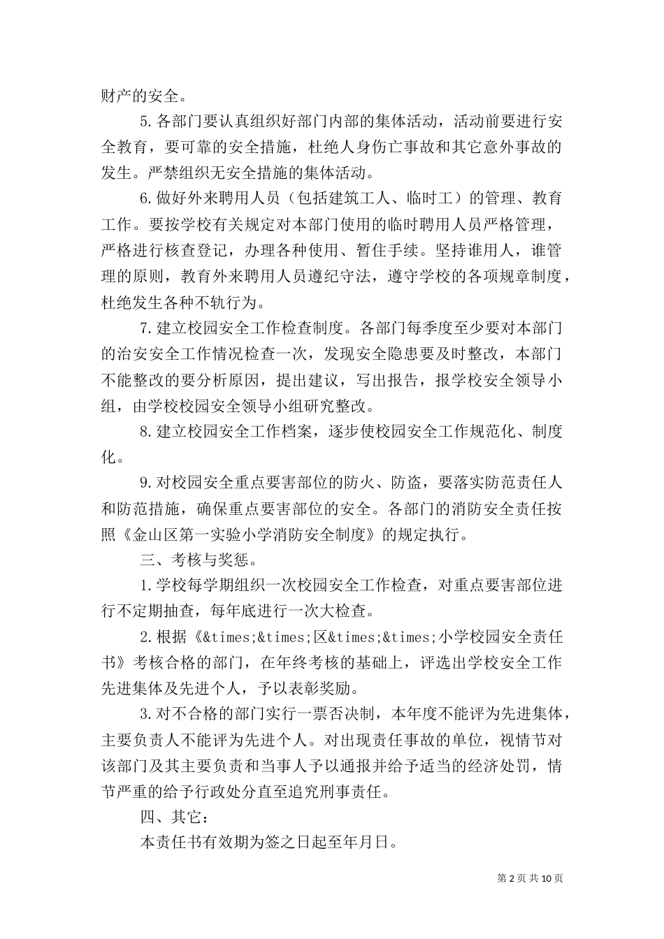 校园安全责任书4篇_第2页