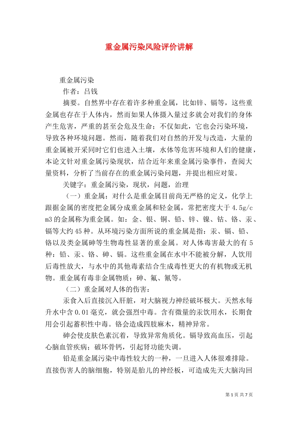 重金属污染风险评价讲解（三）_第1页
