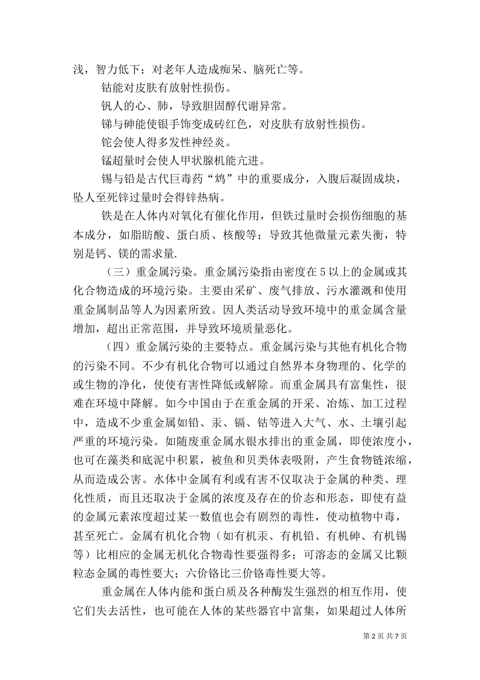 重金属污染风险评价讲解（三）_第2页