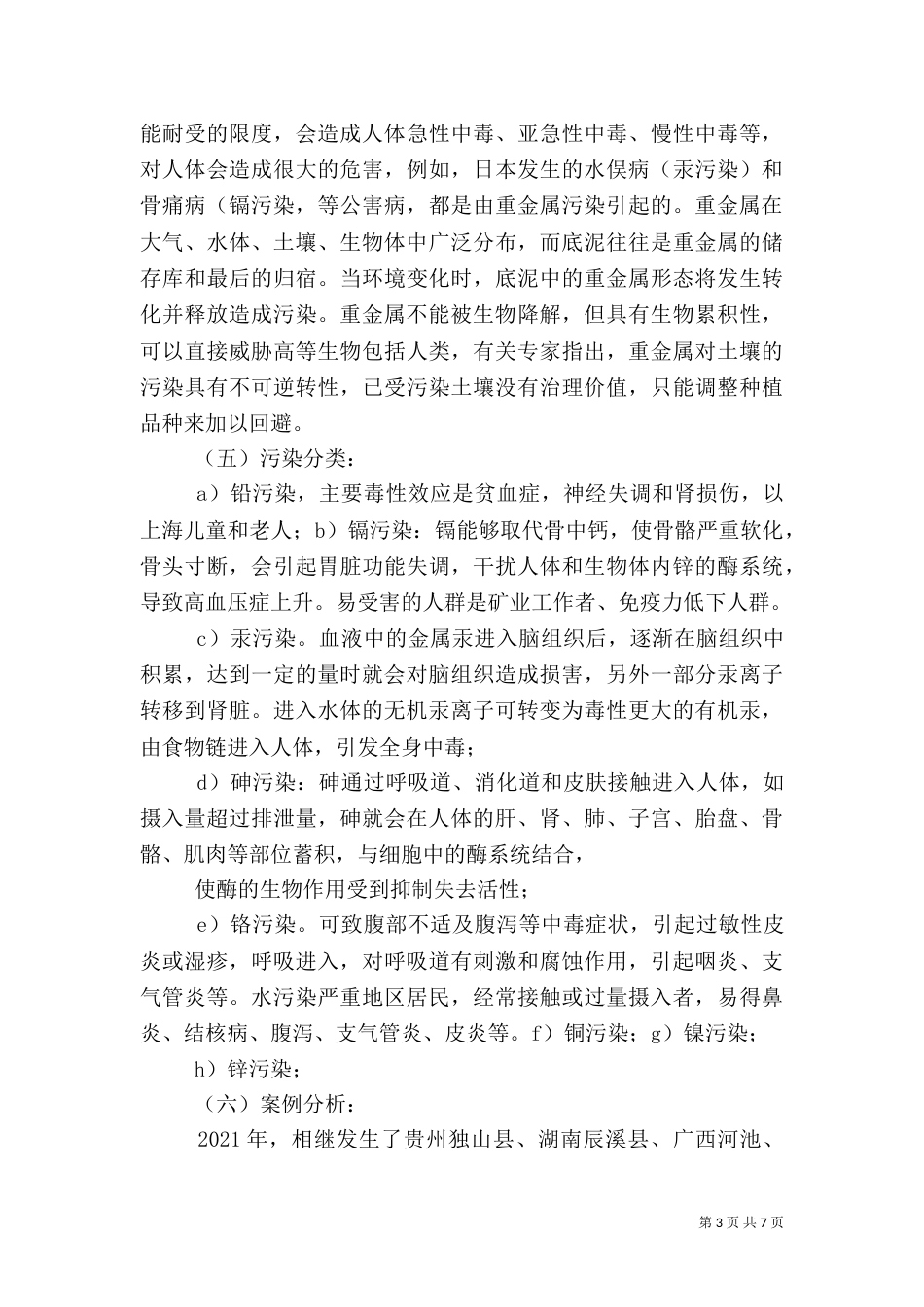 重金属污染风险评价讲解（三）_第3页