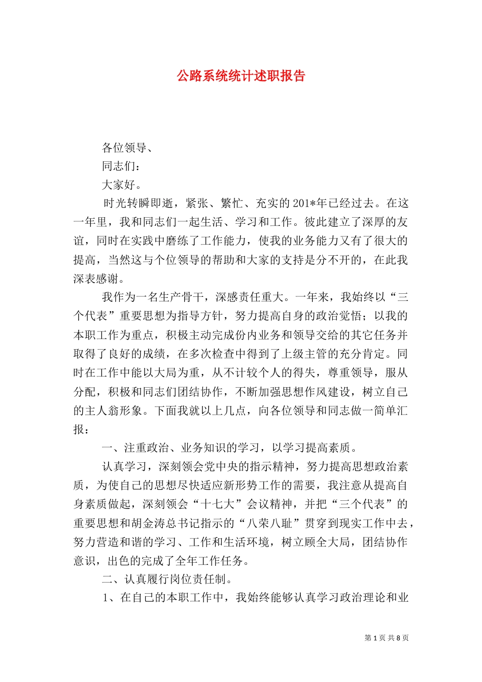 公路系统统计述职报告_第1页