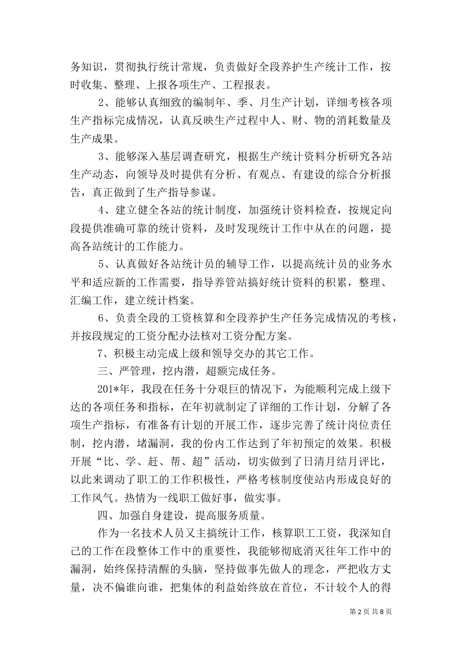 公路系统统计述职报告_第2页