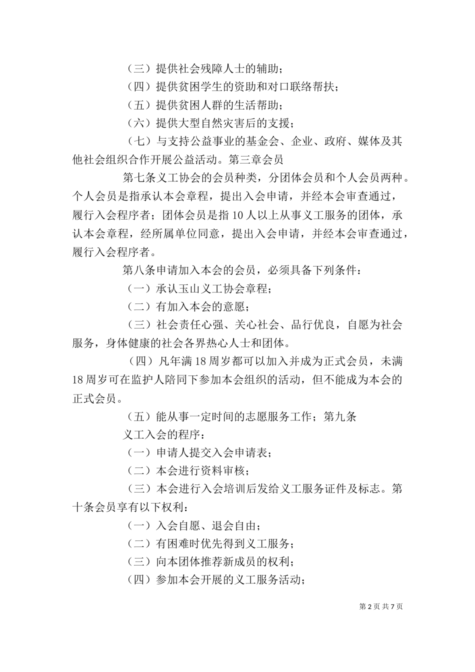 蚌埠络志愿者协会章程（一）_第2页