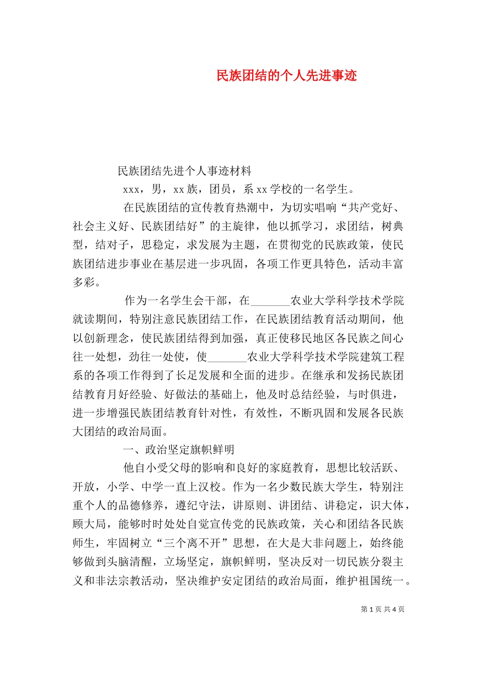 民族团结的个人先进事迹（一）_第1页
