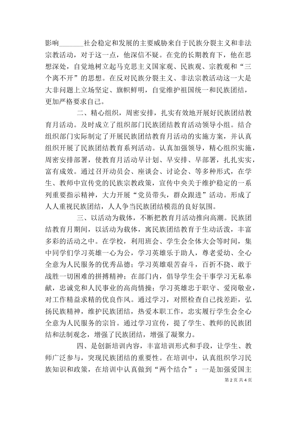 民族团结的个人先进事迹（一）_第2页