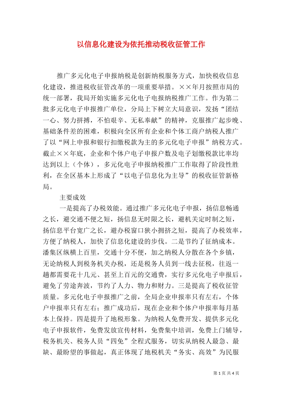 以信息化建设为依托推动税收征管工作（三）_第1页