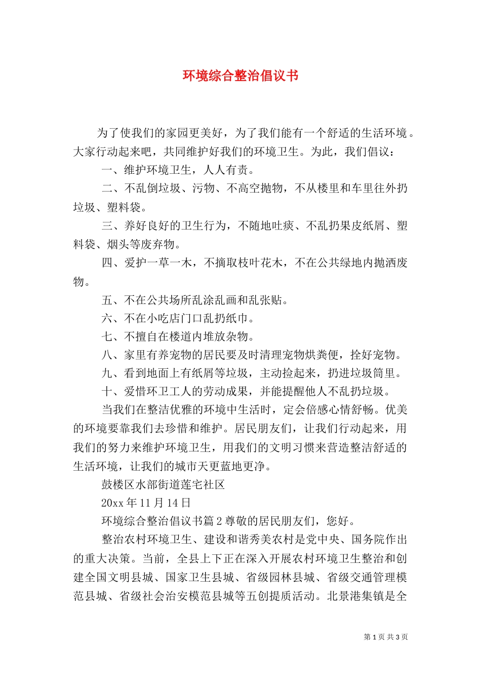 环境综合整治倡议书（一）_第1页