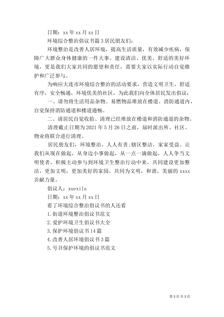 环境综合整治倡议书（一）_第3页