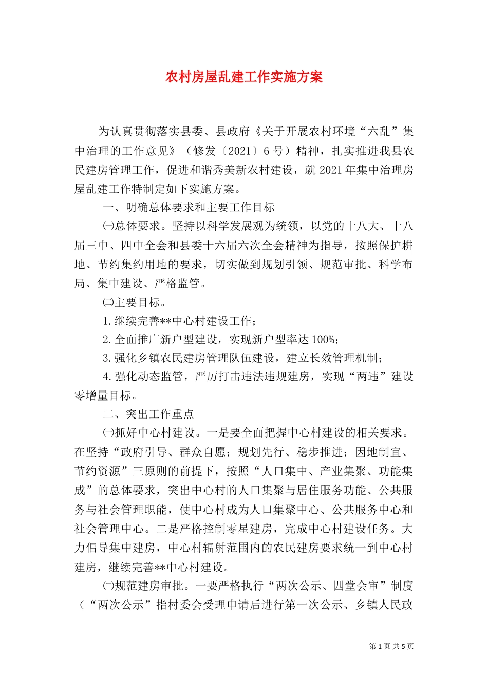农村房屋乱建工作实施方案_第1页