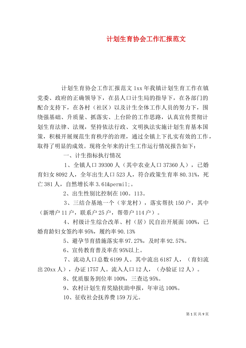 计划生育协会工作汇报范文_第1页