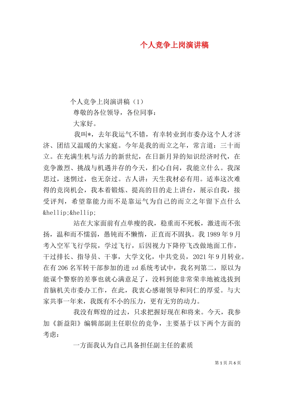 个人竞争上岗演讲稿_第1页