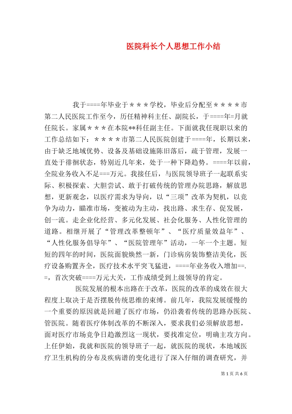 医院科长个人思想工作小结_第1页