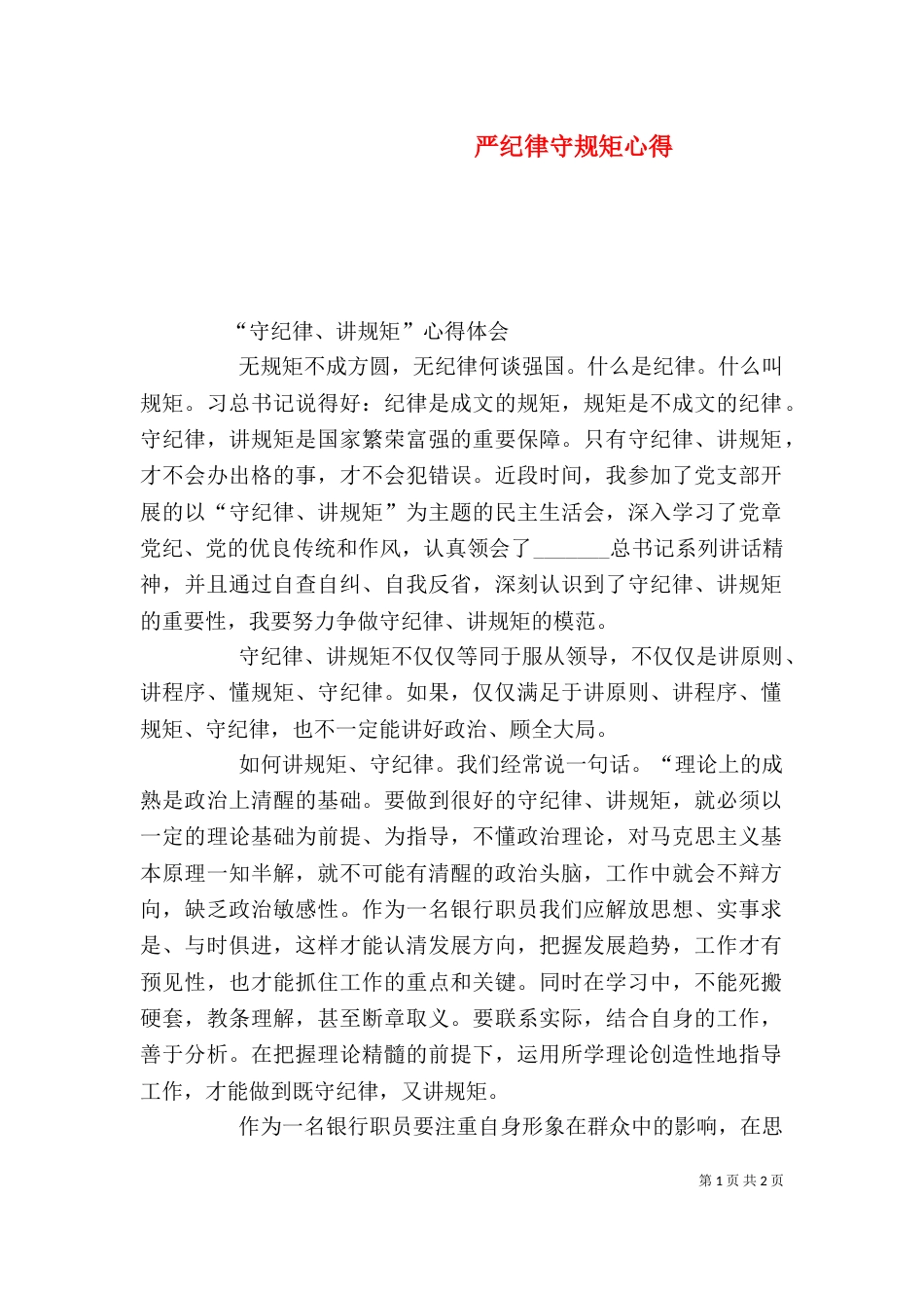 严纪律守规矩心得_第1页